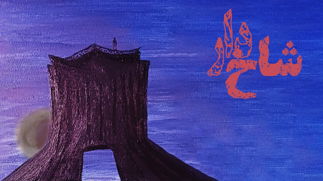 شاخ‌دار