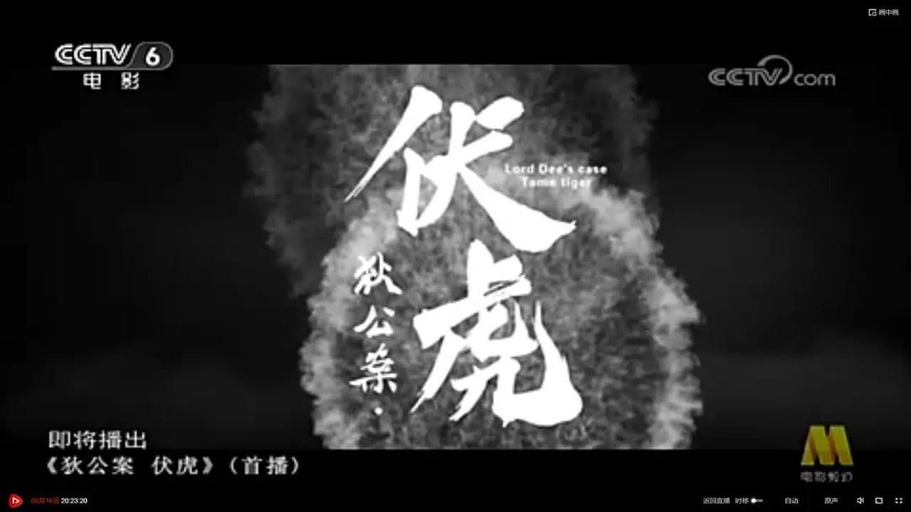 狄公案·伏虎