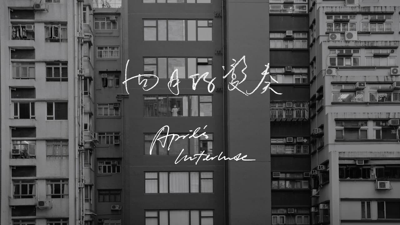 四月的變奏