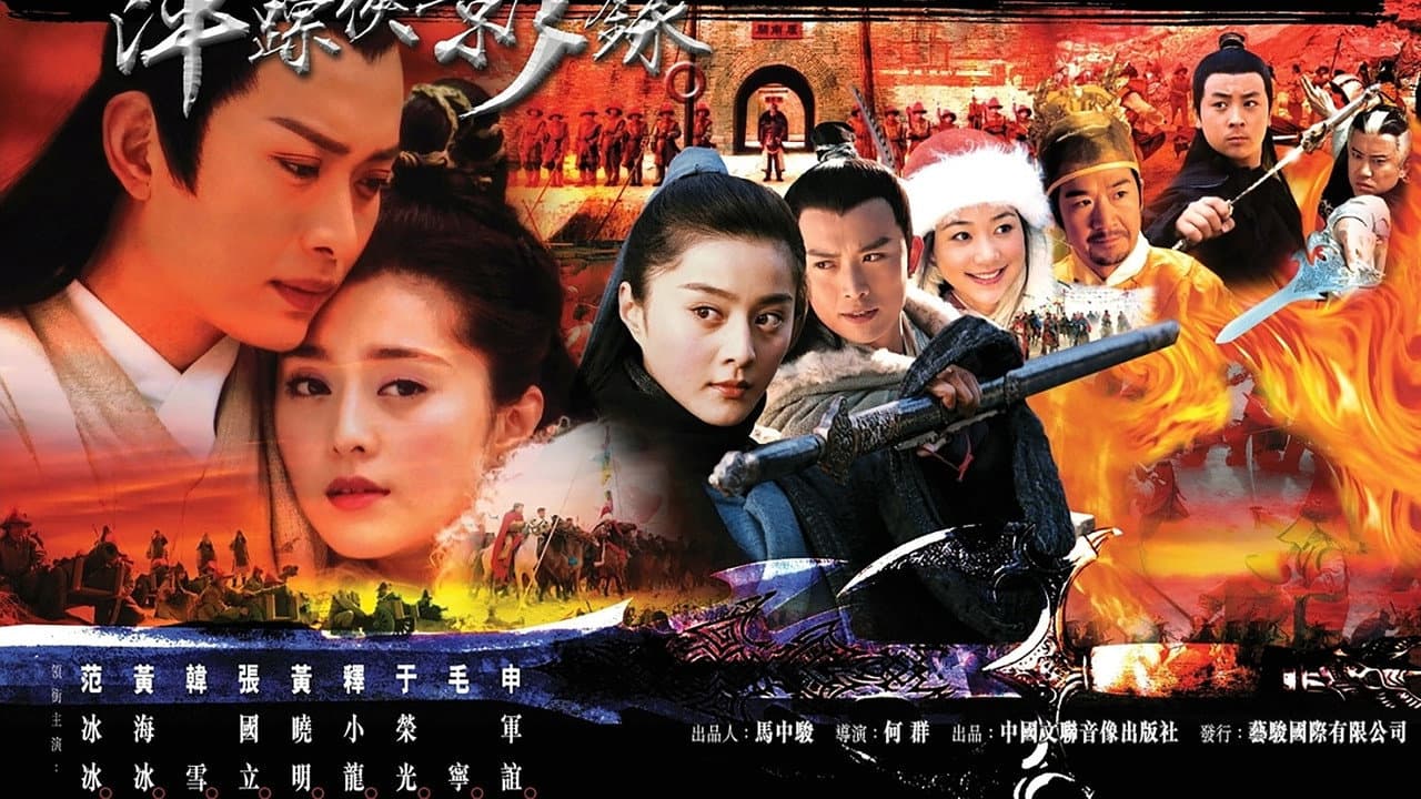 萍踪侠影