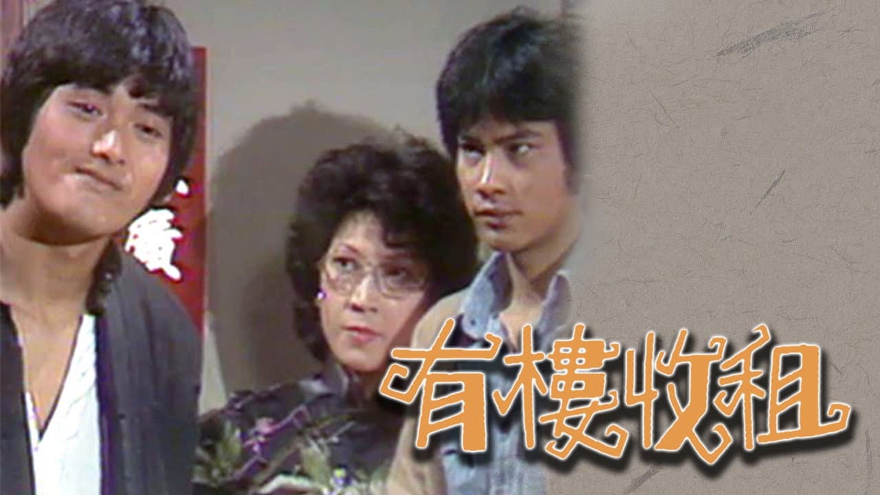 有樓收租
