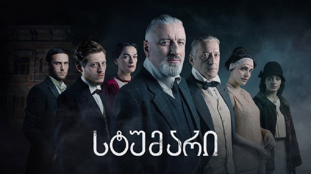 სტუმარი