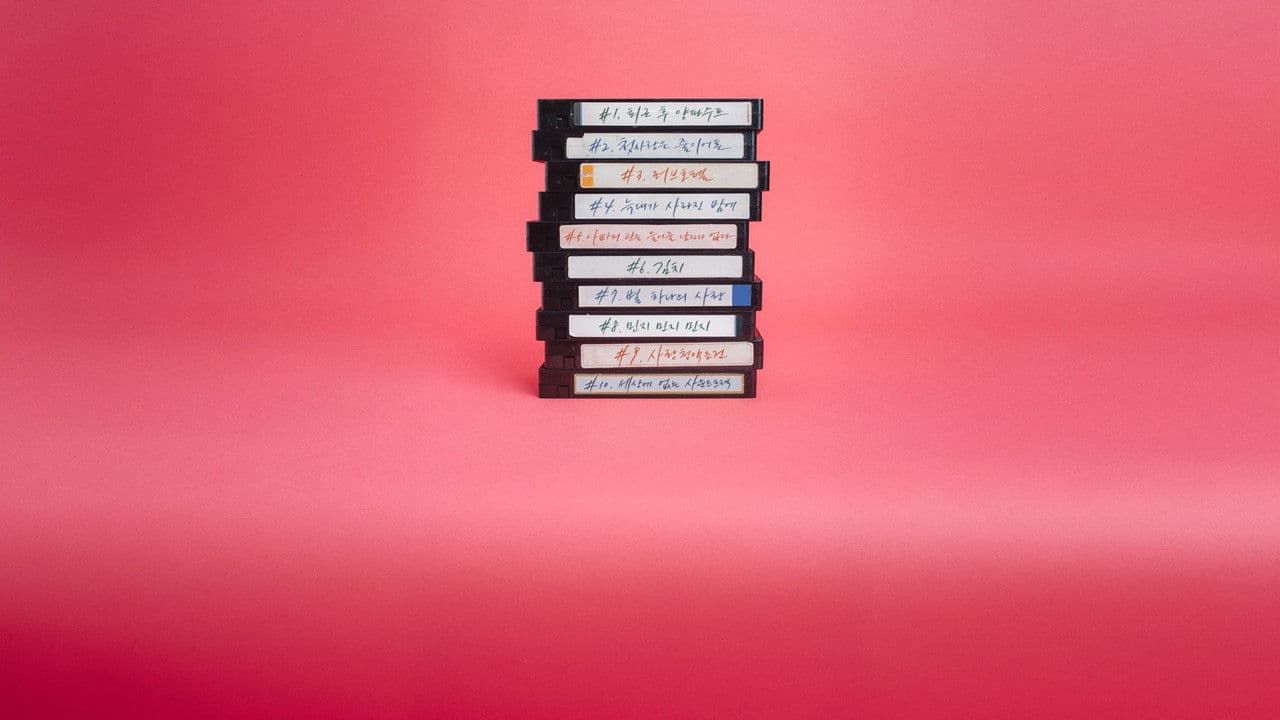 러브: 트랙