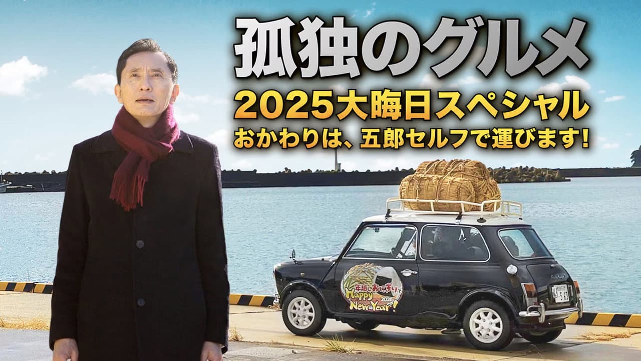 孤独のグルメ2025大晦日スペシャル おかわりは、五郎セルフで運びます！