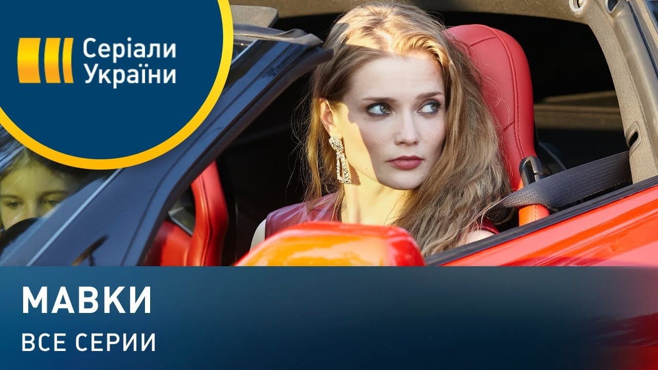 Мавки