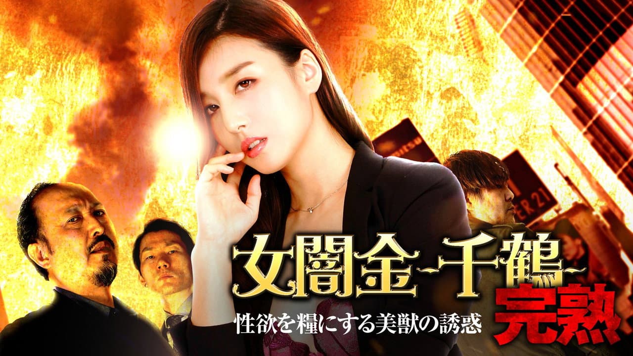 女闇金-千鶴- 完熟 性欲を糧にする美獣の誘惑