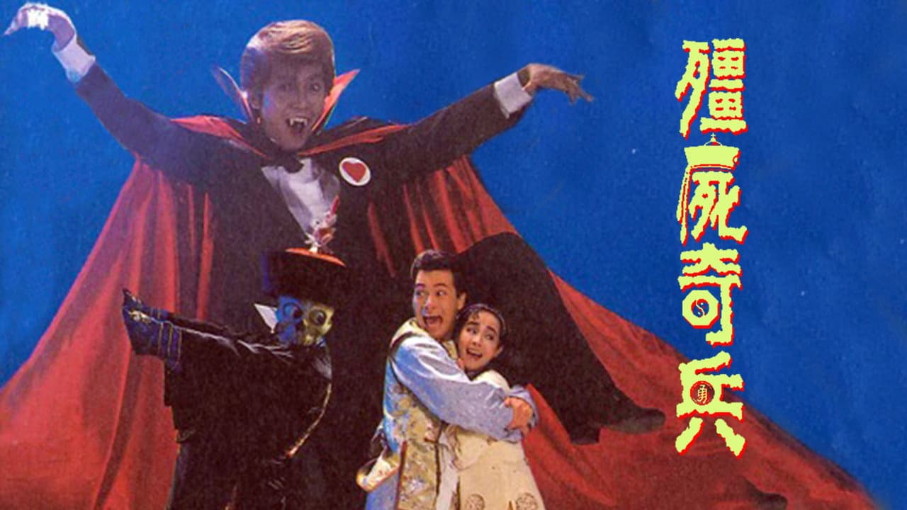 殭屍奇兵