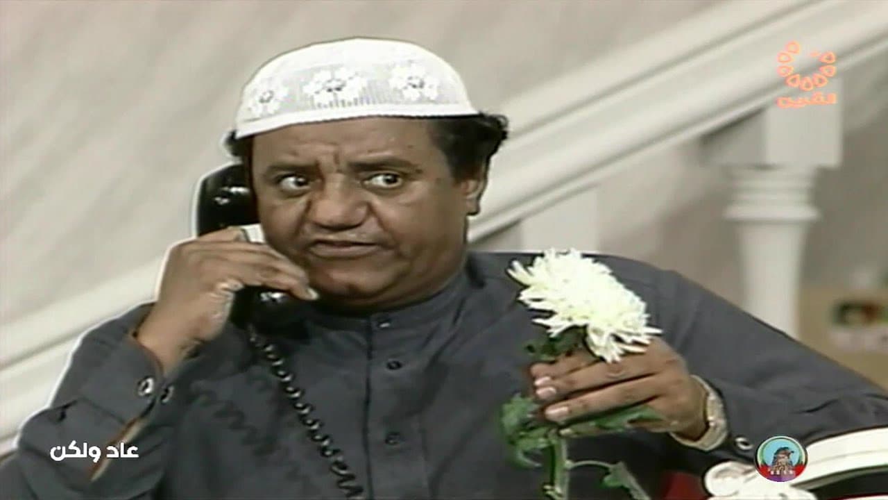 عاد و لكن