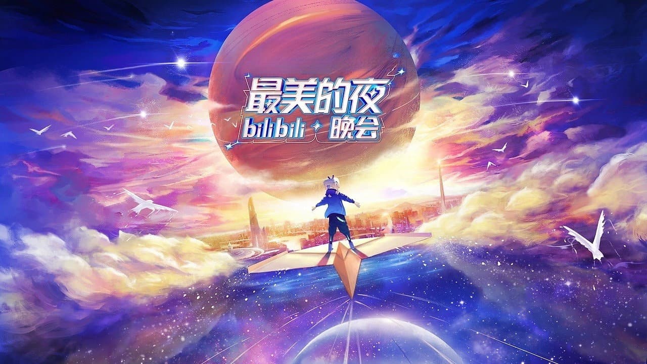 最美的夜 bilibili跨年晚会