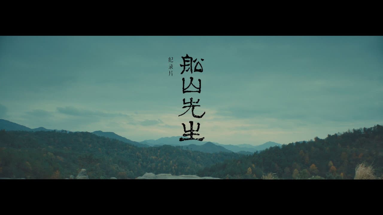 船山先生