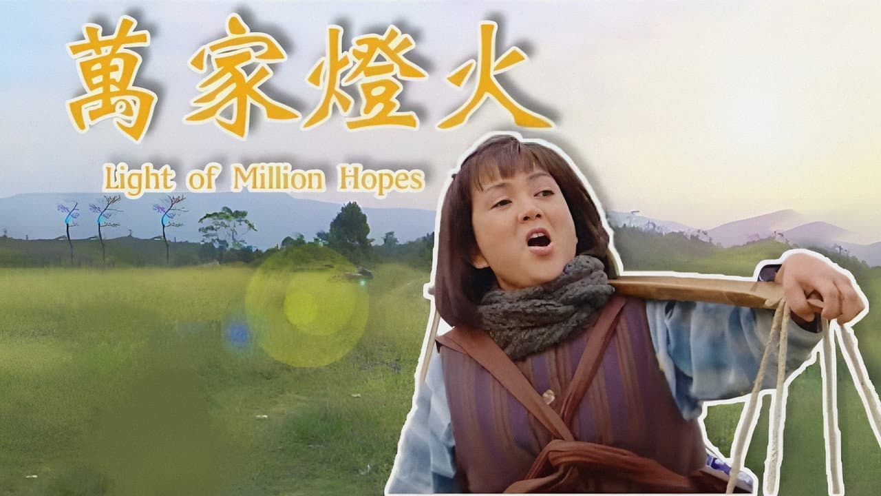 萬家燈火