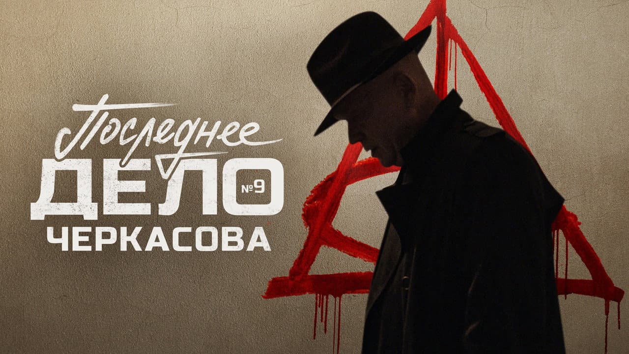 МосГаз. Дело № 9: Последнее дело Черкасова