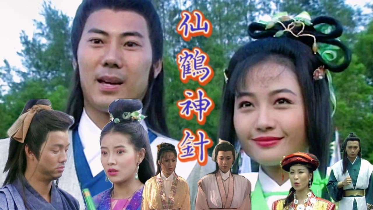 仙鶴神針