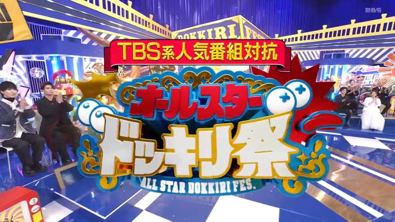 ＴＢＳ系人気番組対抗！オールスタードッキリ祭★芦田愛菜＆二階堂ふみ人生初の仕掛人