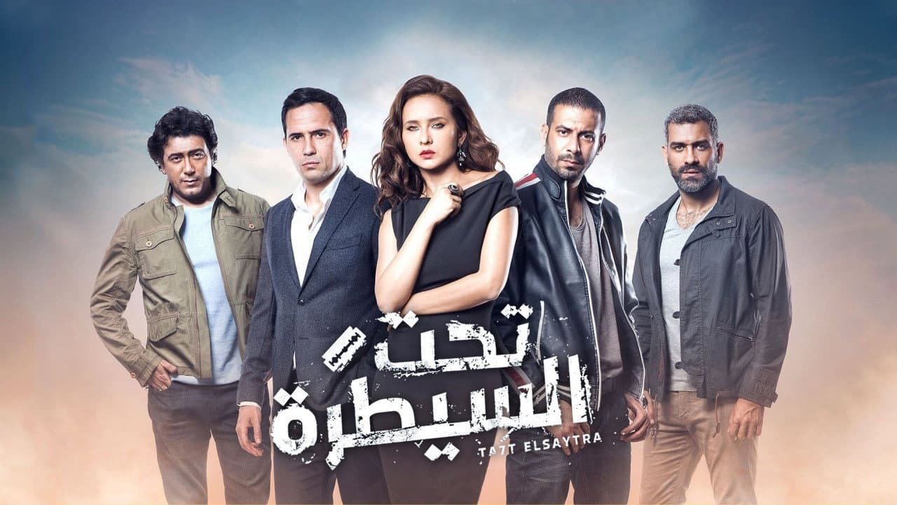 تحت السيطرة