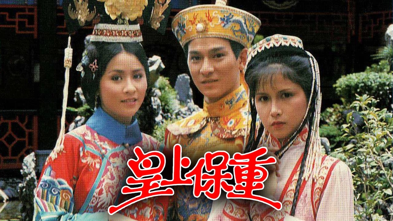 皇上保重