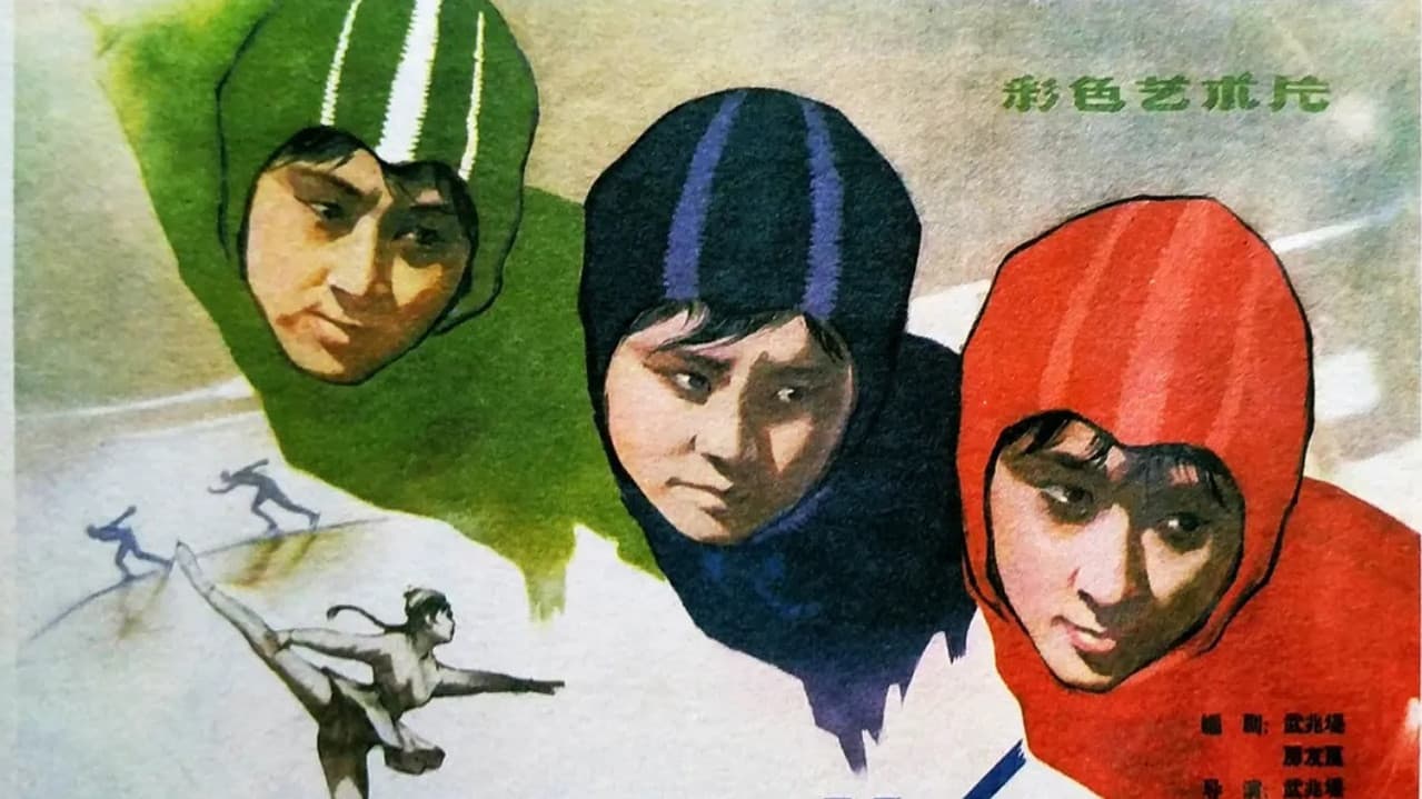 冰上姐妹