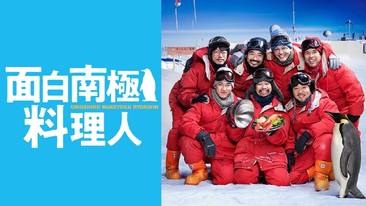 面白南極料理人