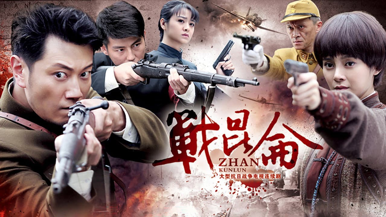 战昆仑