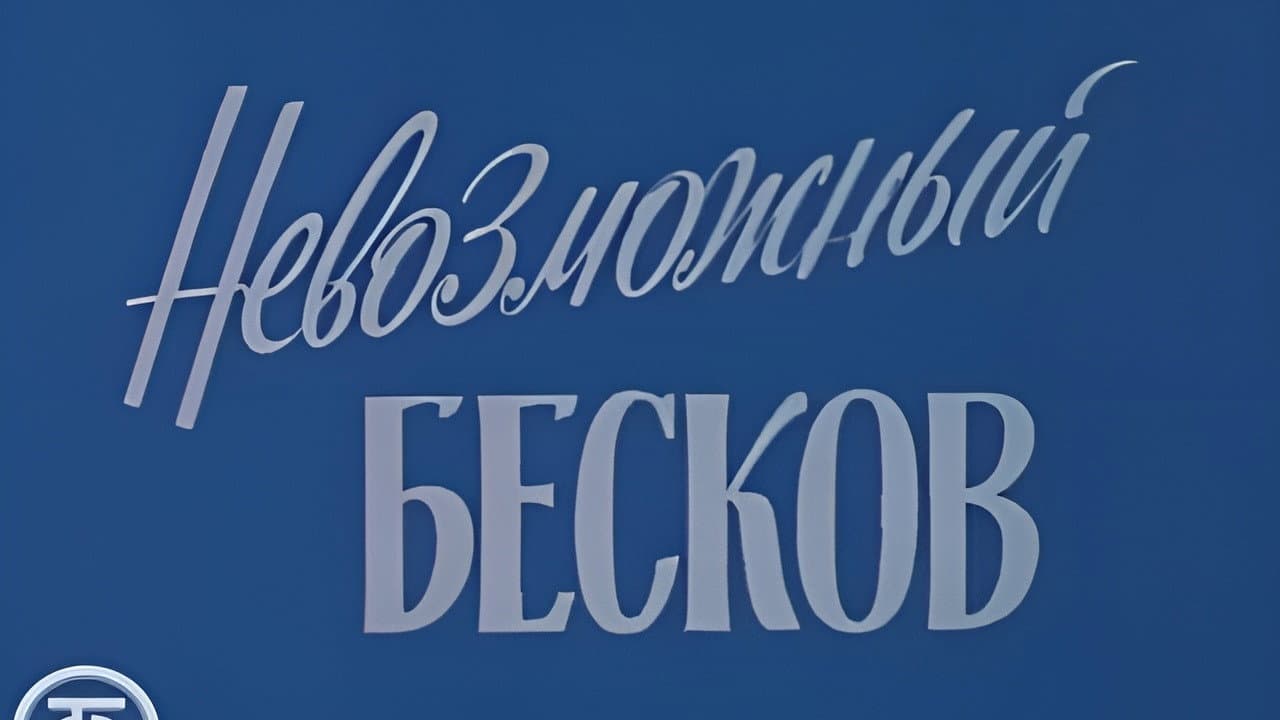 Невозможный Бесков