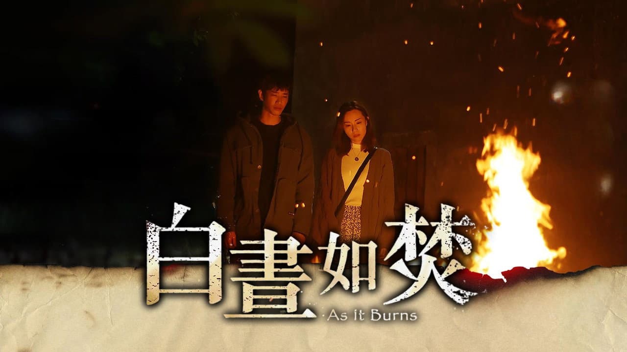 白晝如焚