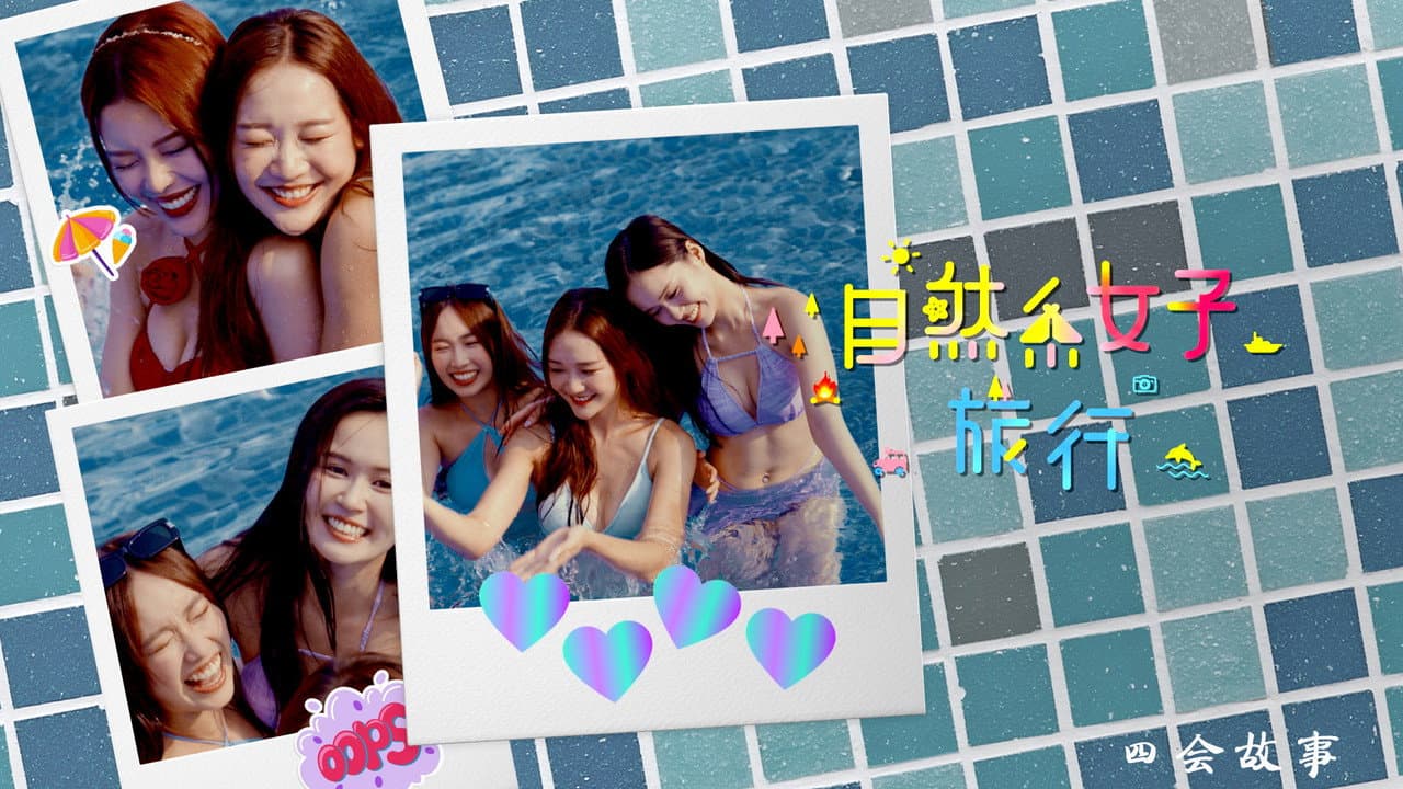 自然系女子旅行3