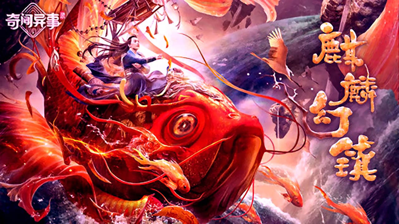 麒麟幻镇