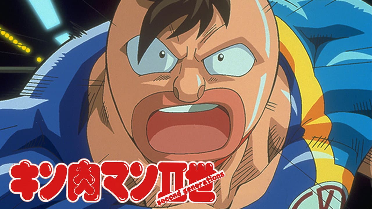 キン肉マンⅡ世 マッスル人参争奪！超人大戦争