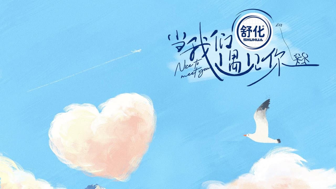 当我们遇见你