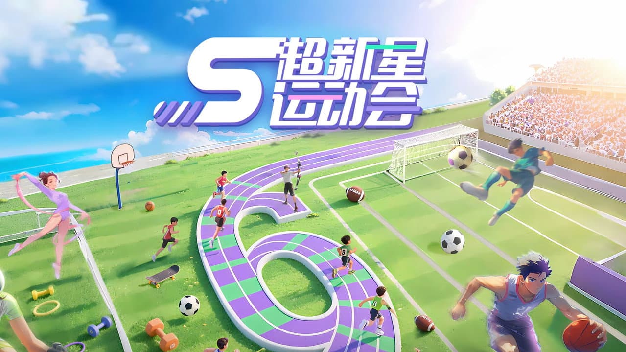 超新星运动会