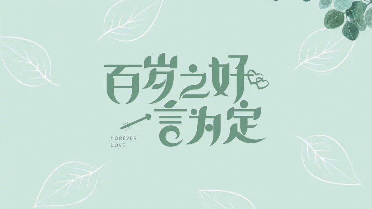 百岁之好,一言为定