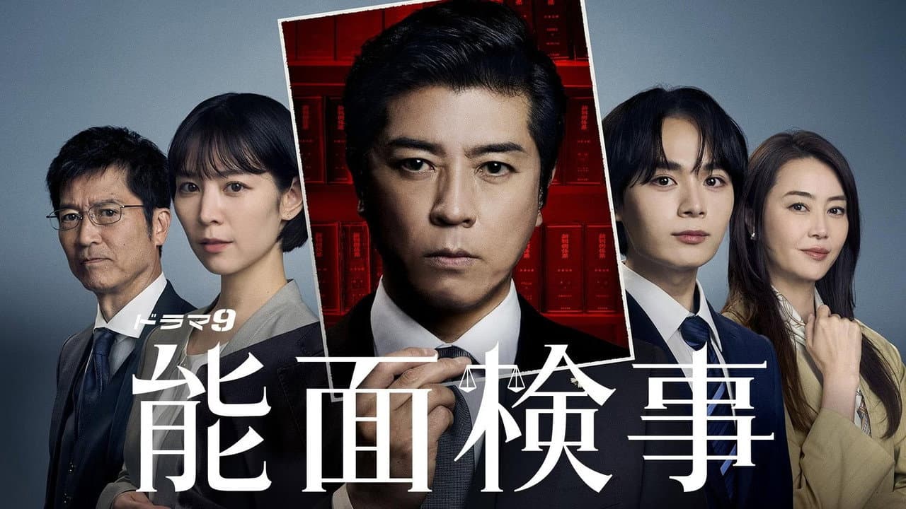 能面検事