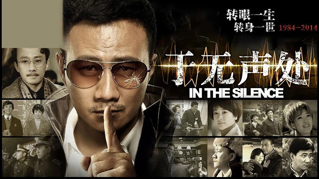 于无声处