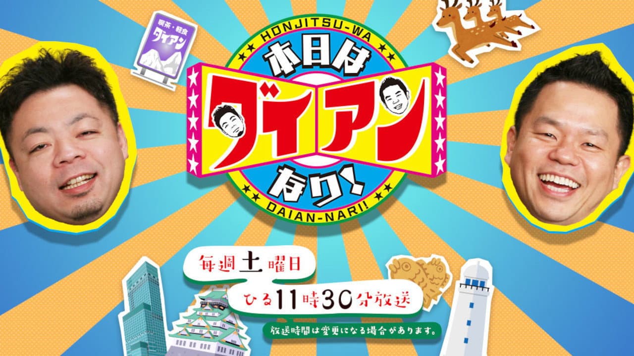 本日はダイアンなり!