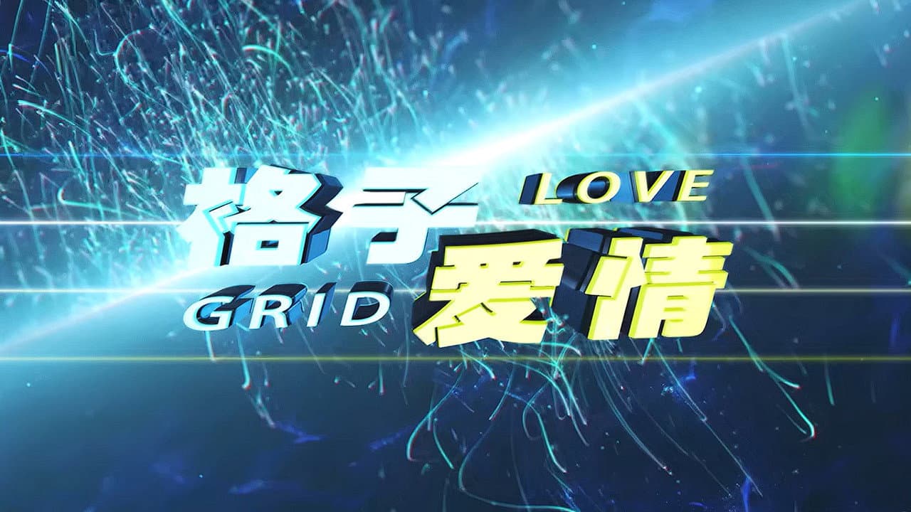 格子爱情