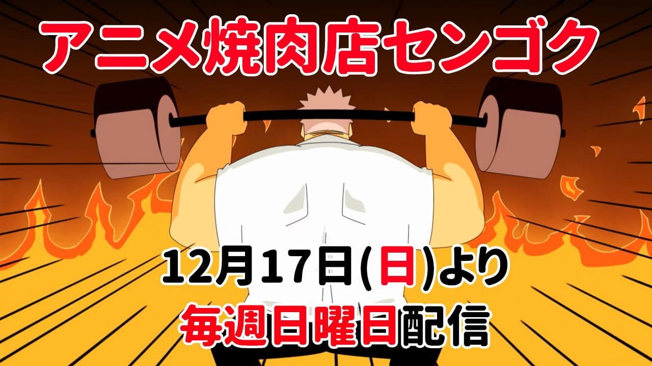 焼肉店センゴク