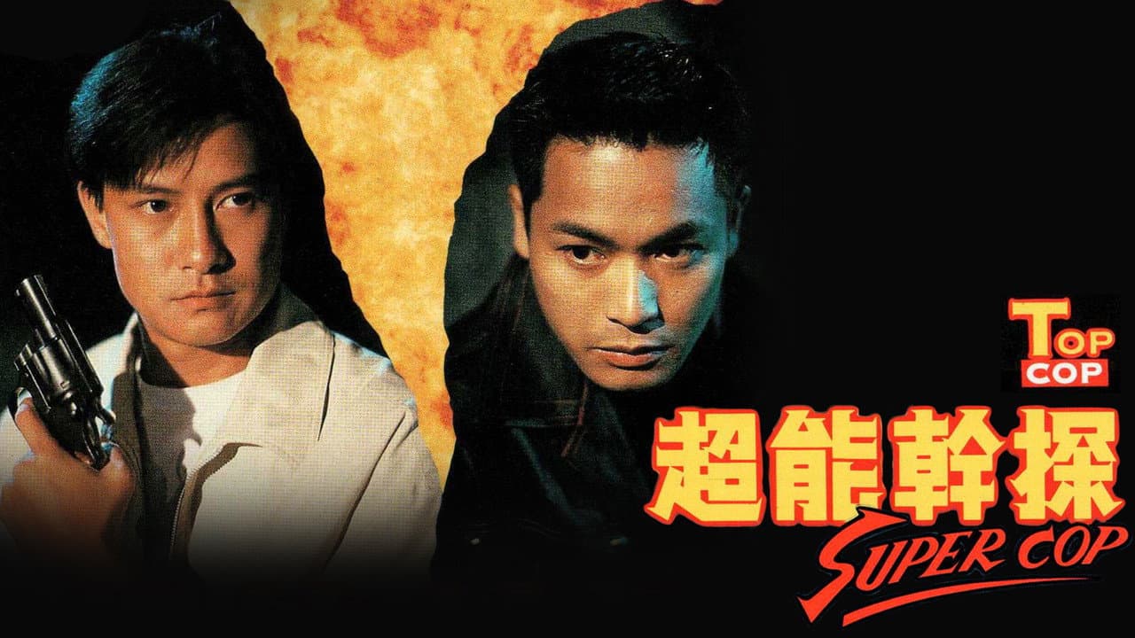 超能幹探 Super Cop