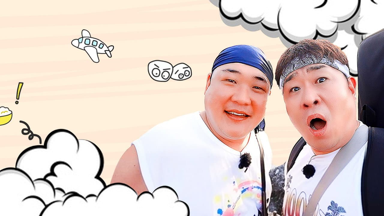 먹고 보는 형제들
