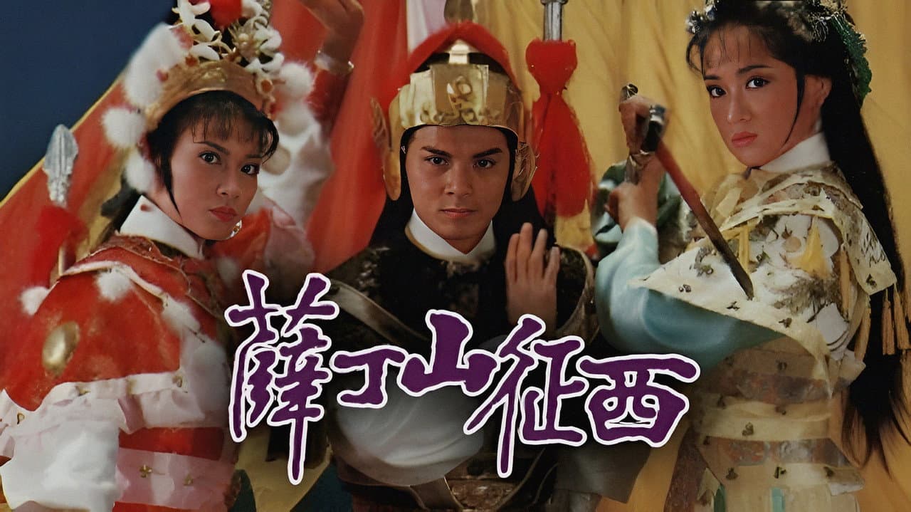 薛丁山征西