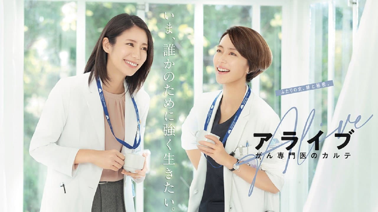 アライブ がん専門医のカルテ