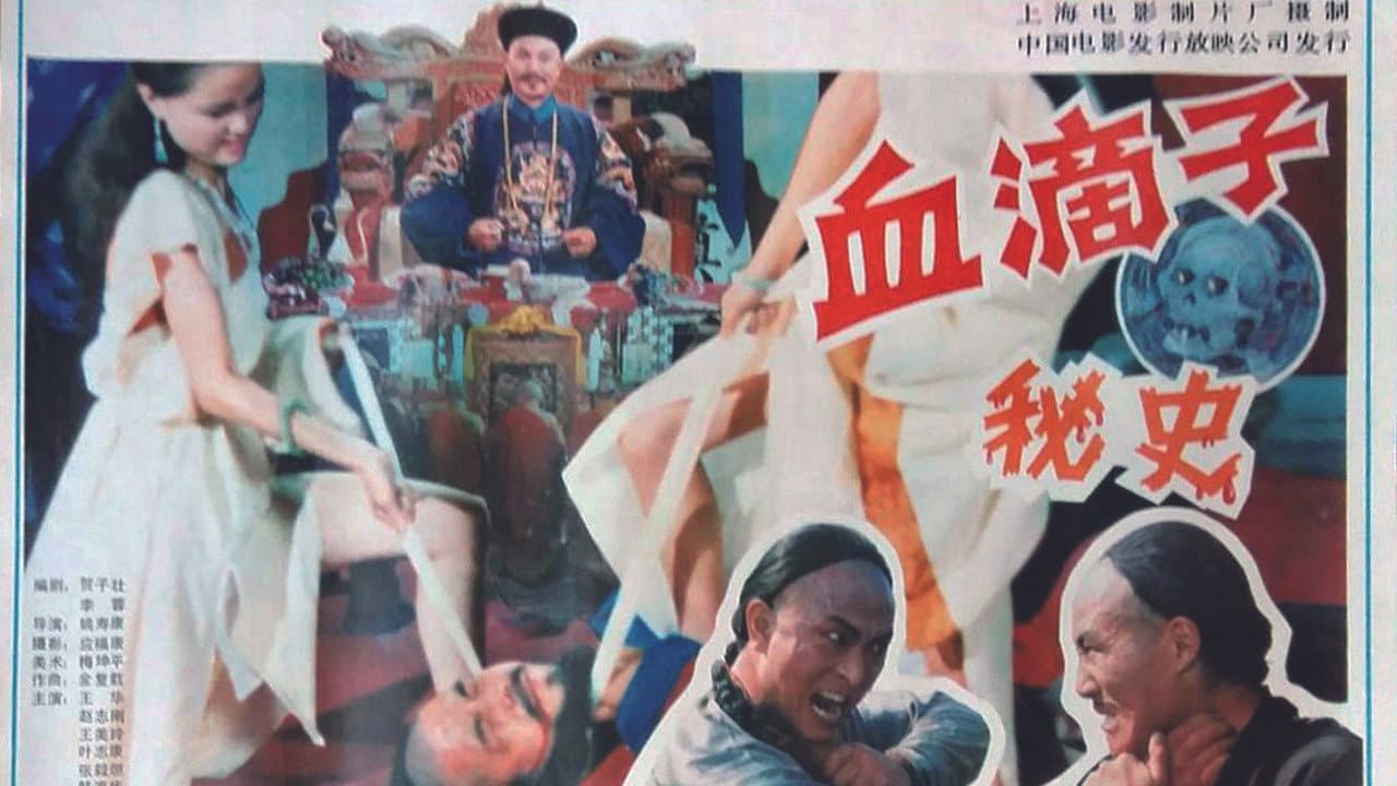 血滴子秘史