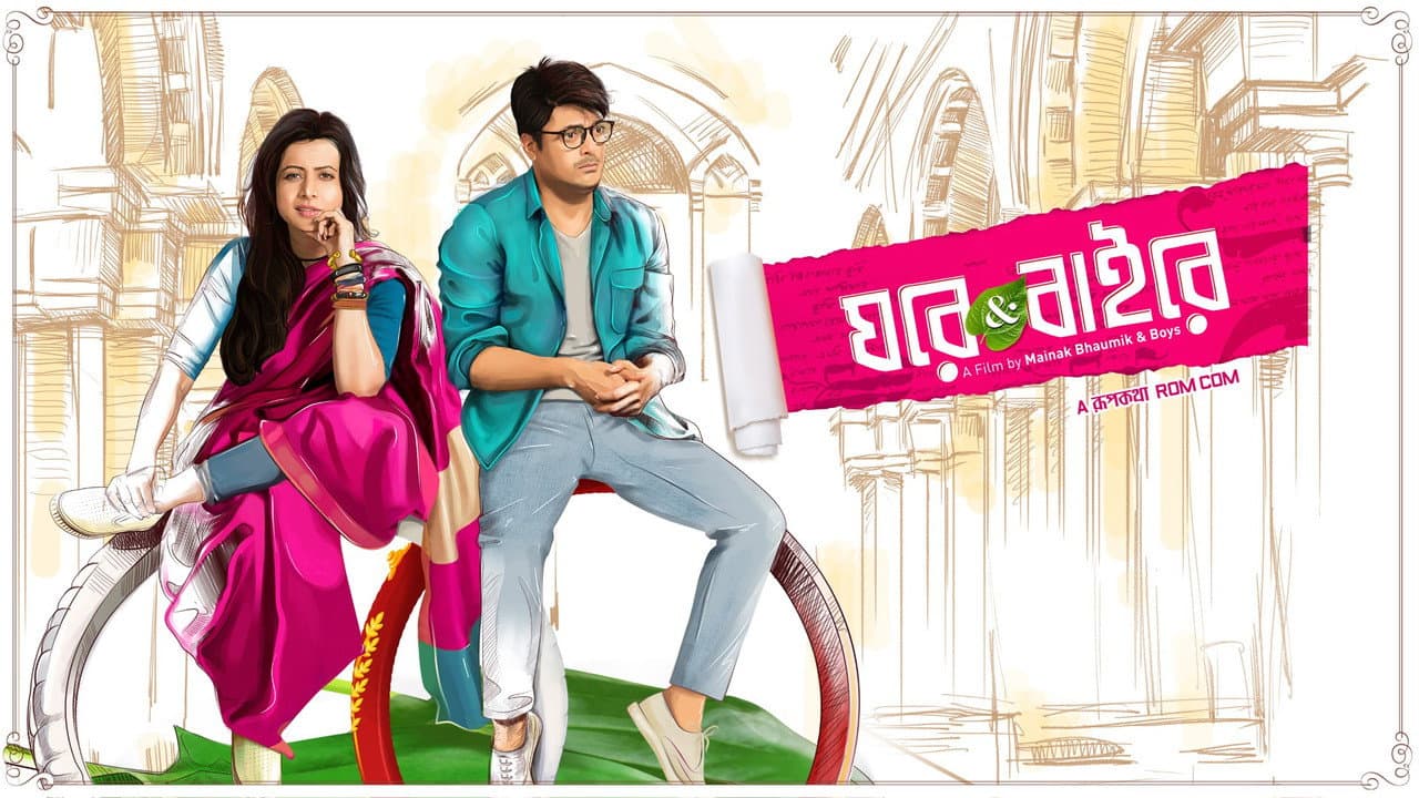 ঘরে অ্যান্ড বাইরে