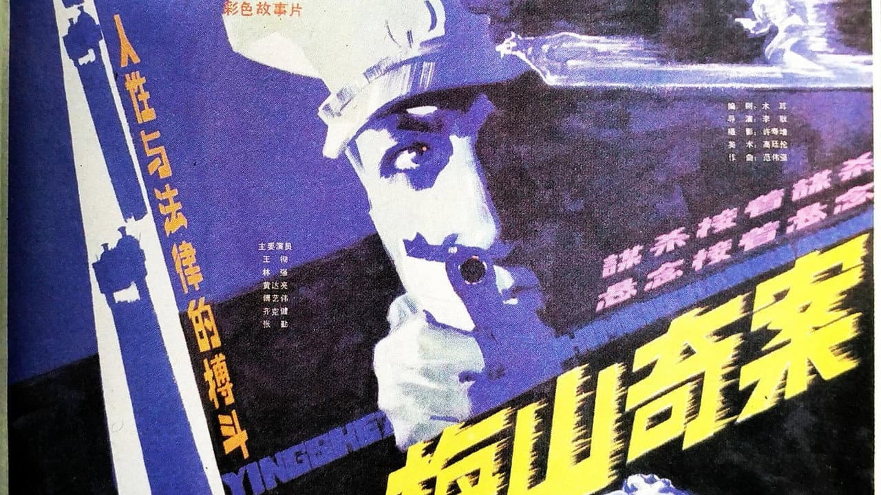 梅山奇案