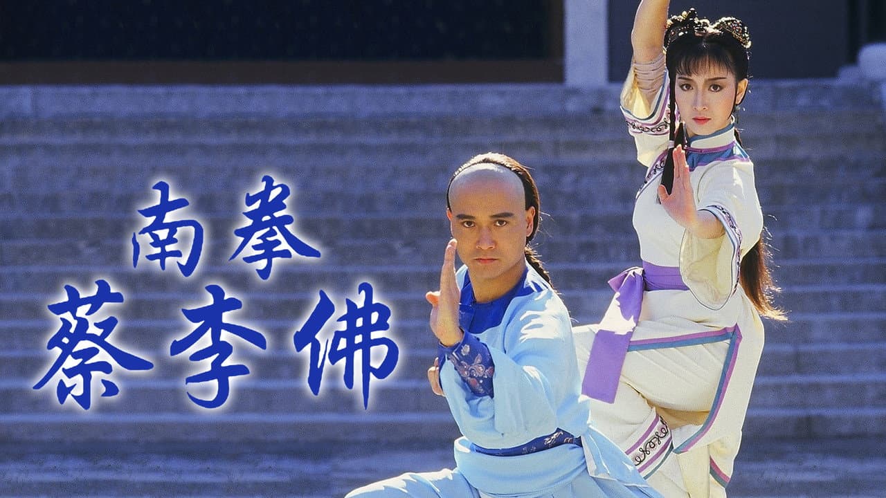 南拳蔡李佛