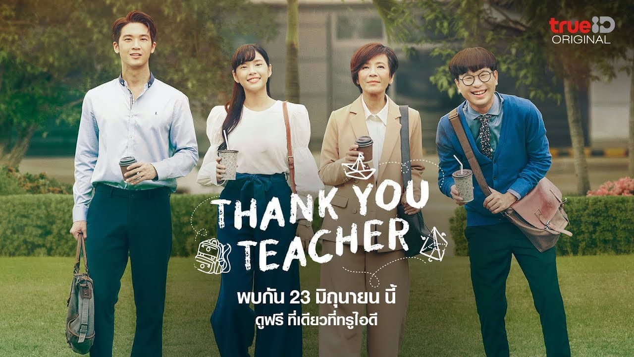 กว่าจะเป็นครู…