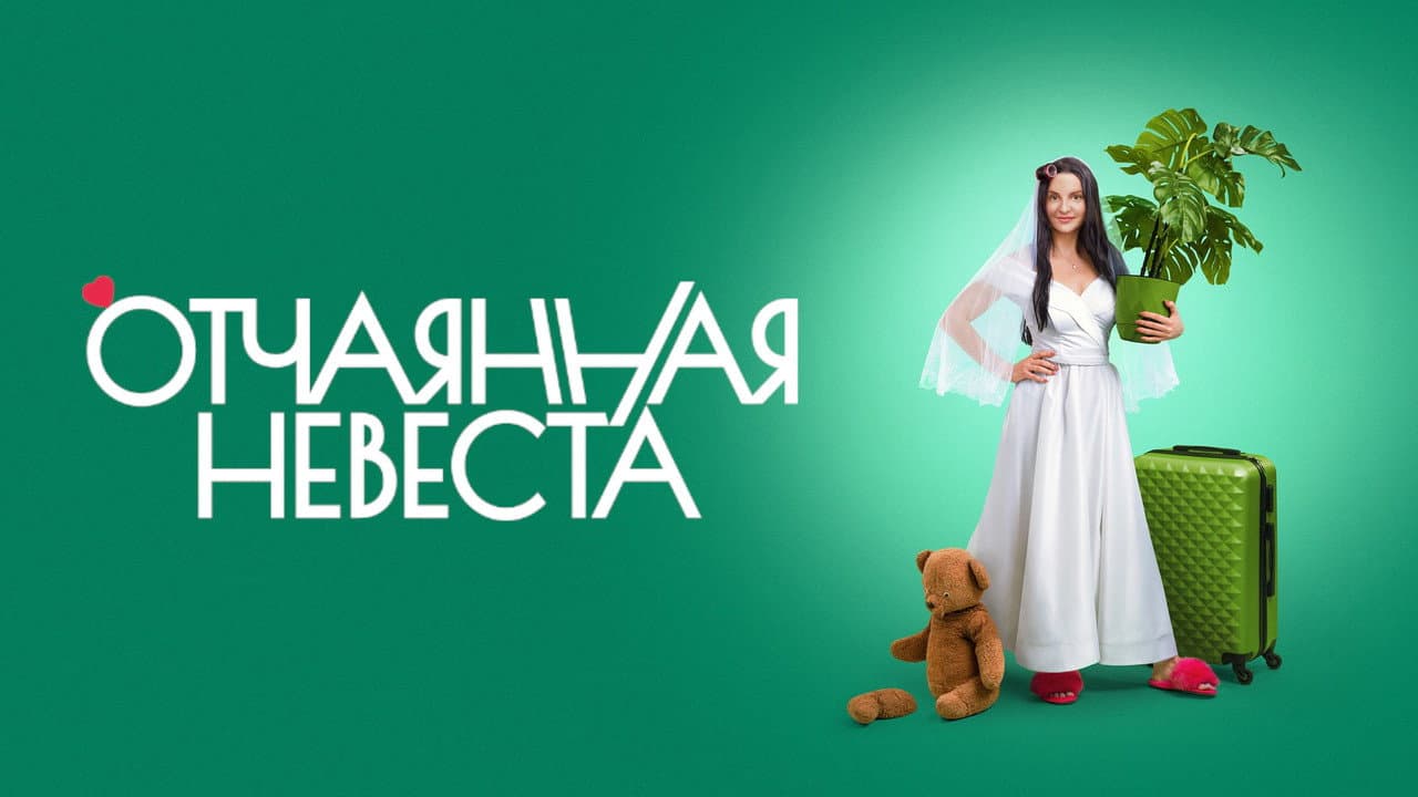 Отчаянная невеста