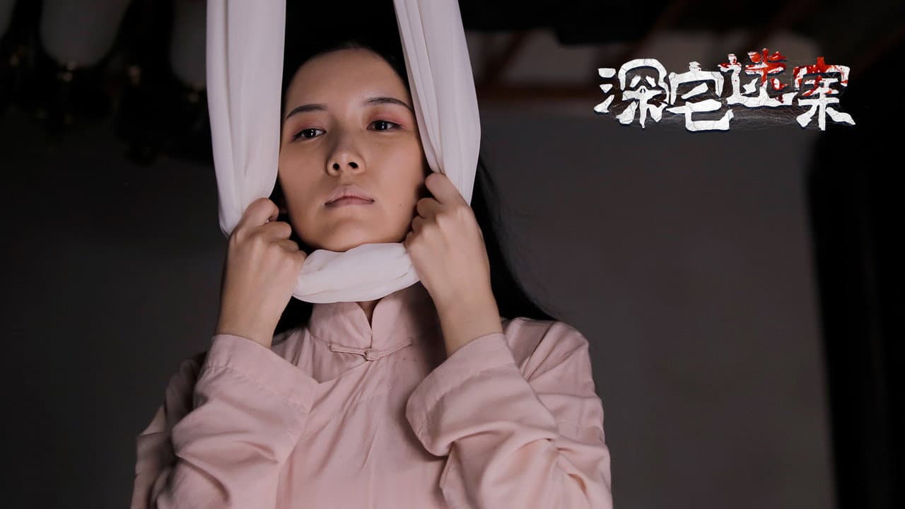 深宅迷案