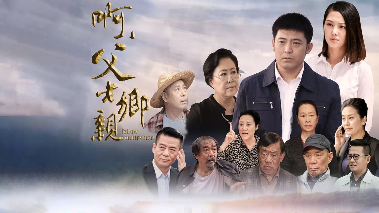 啊,父老乡亲