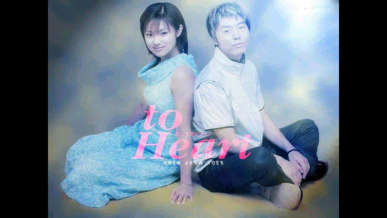 To Heart 〜恋して死にたい〜