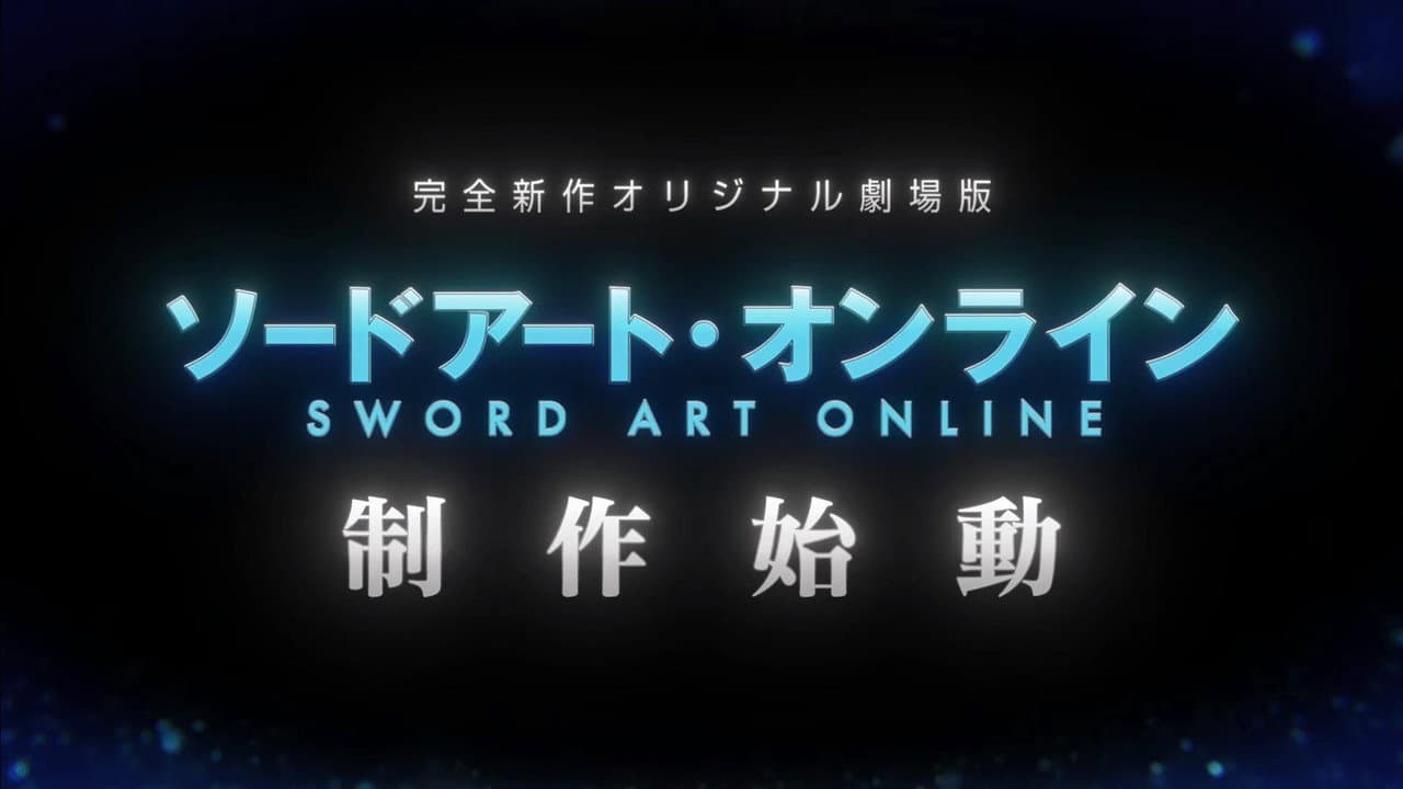 劇場版 ソードアート・オンライン - インテグラル・ドメイン -